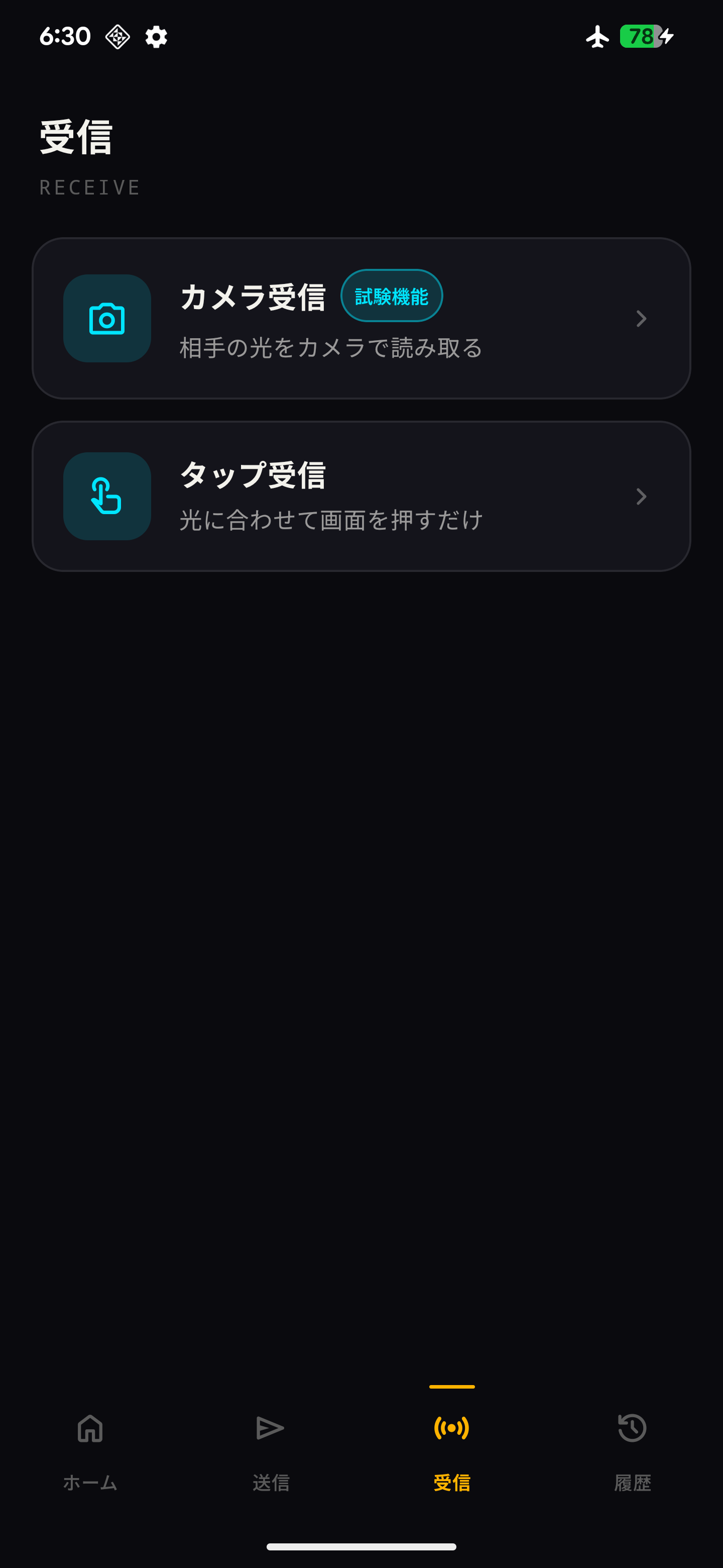 受信画面