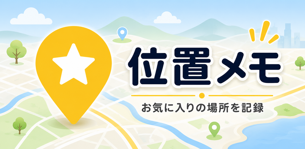 SpotMemo - 場所に思い出を残すメモアプリ