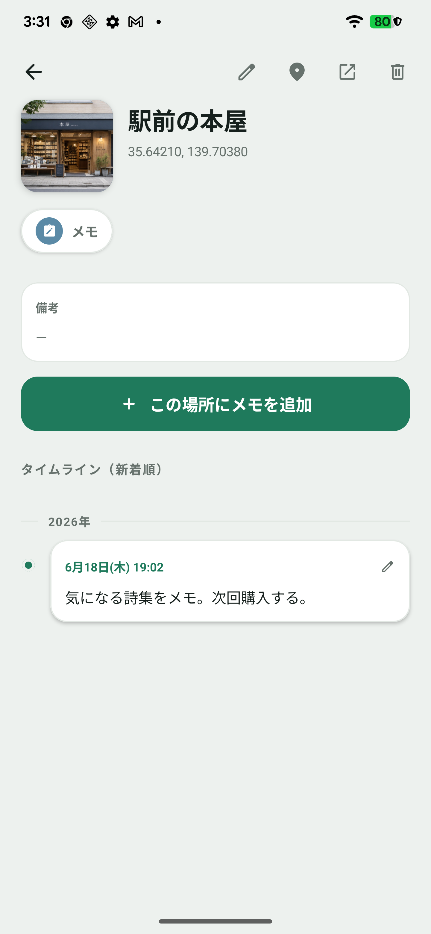 SpotMemoの地図画面